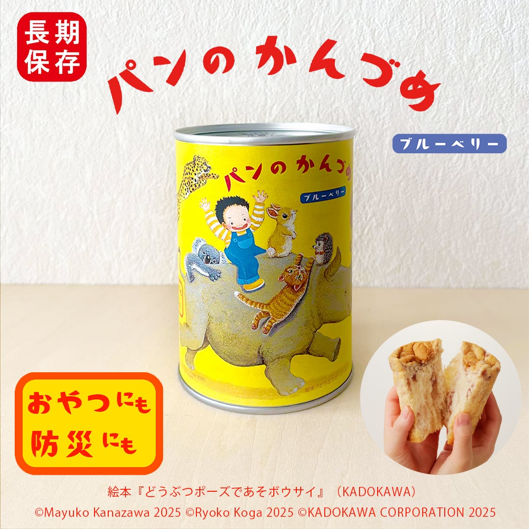 パンのかんづめ】ストロベリー味／うさぎ 絵本『どうぶつポーズで あそ