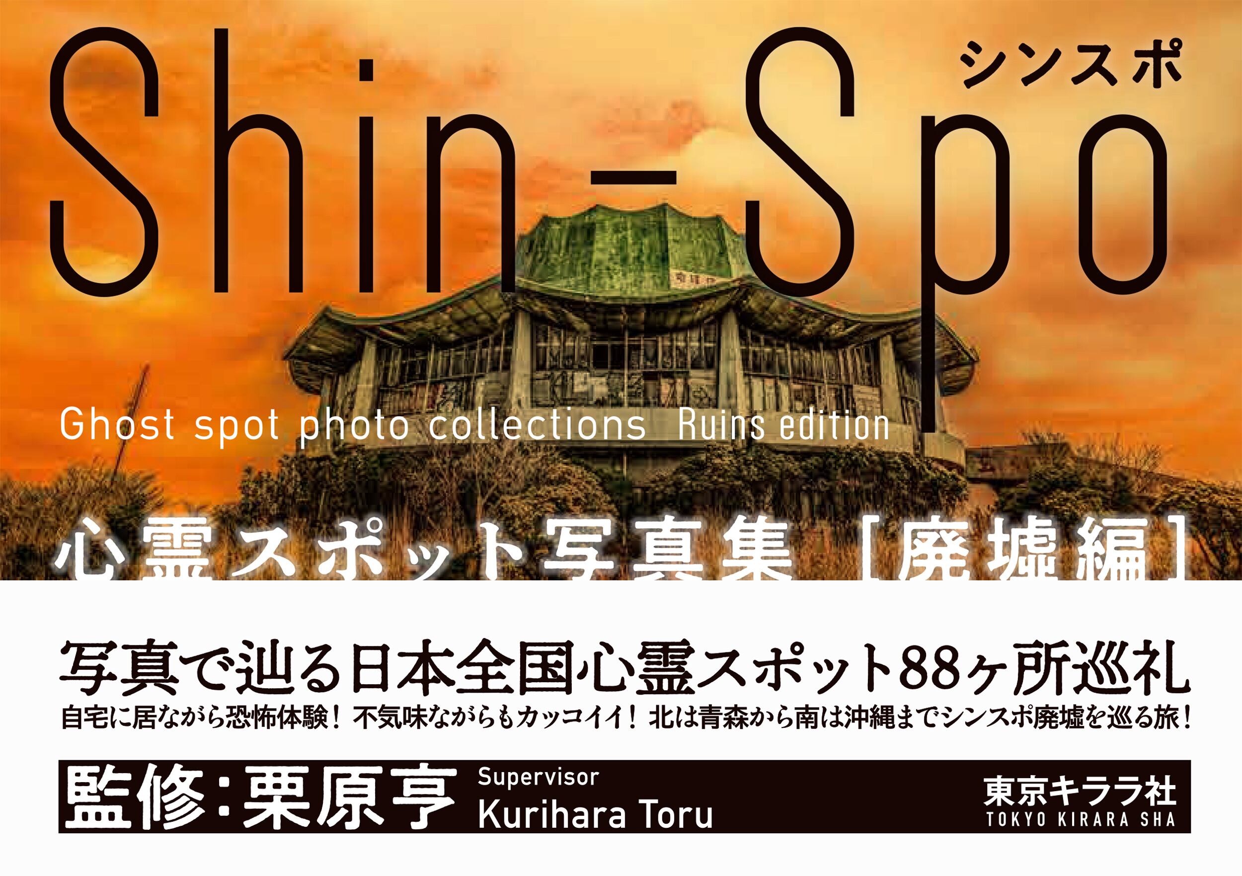 豆本おまけ付！『シンスポ 心霊スポット写真集』2冊セット | 東京キララ社