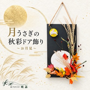 お月見限定「月うさぎの秋彩ドア飾り ～お月見～」おすすめ プレゼント ギフト お祝い 記念日 感謝 ありがとう