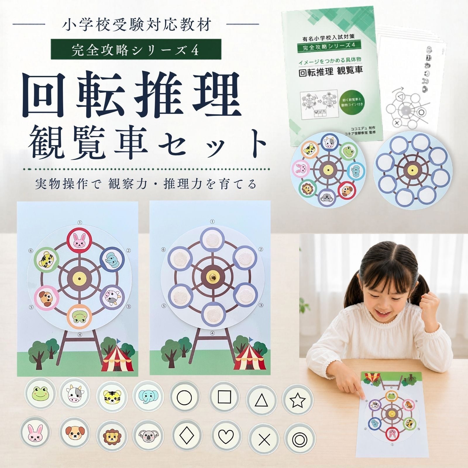 回転推理（観覧車）セット 小学校受験 | ココエデュ / 幼児、小学生用
