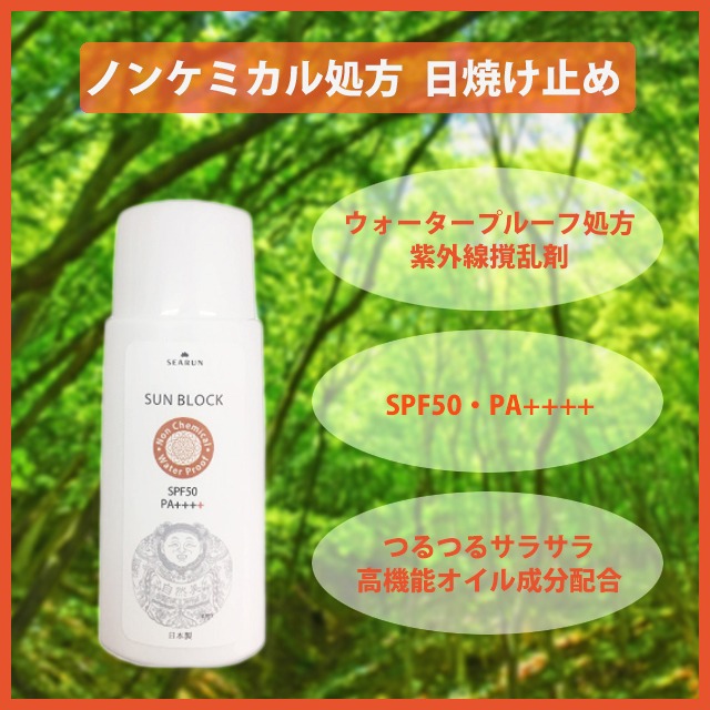 シーラン サンブロック 60ｇ 日焼け止め ノンケミカル処方 SPF50・PA++++