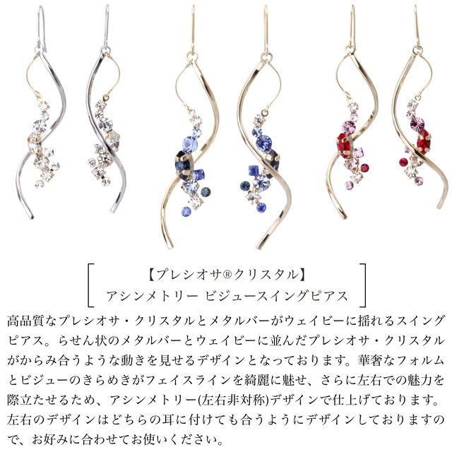 日本製 ピアス プレシオサ クリスタル ツイスト フック 揺れる 金属アレルギー 揺れるピアス レディース ひねり おしゃれ フックピアス 金属 アレルギー対応ピアス ニッケルフリー 華奢 大人 可愛い オフィス シルバー ゴールド ブルー パープル プレゼント ギフト 送料