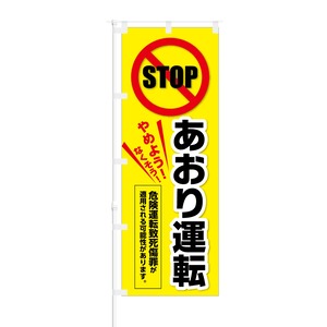 のぼり旗【 STOP あおり運転 やめよう なくそう 】NOB-KT0747 幅650mm ワイドモデル！ほつれ防止加工済 交通安全啓蒙活動に最適！ 1枚入