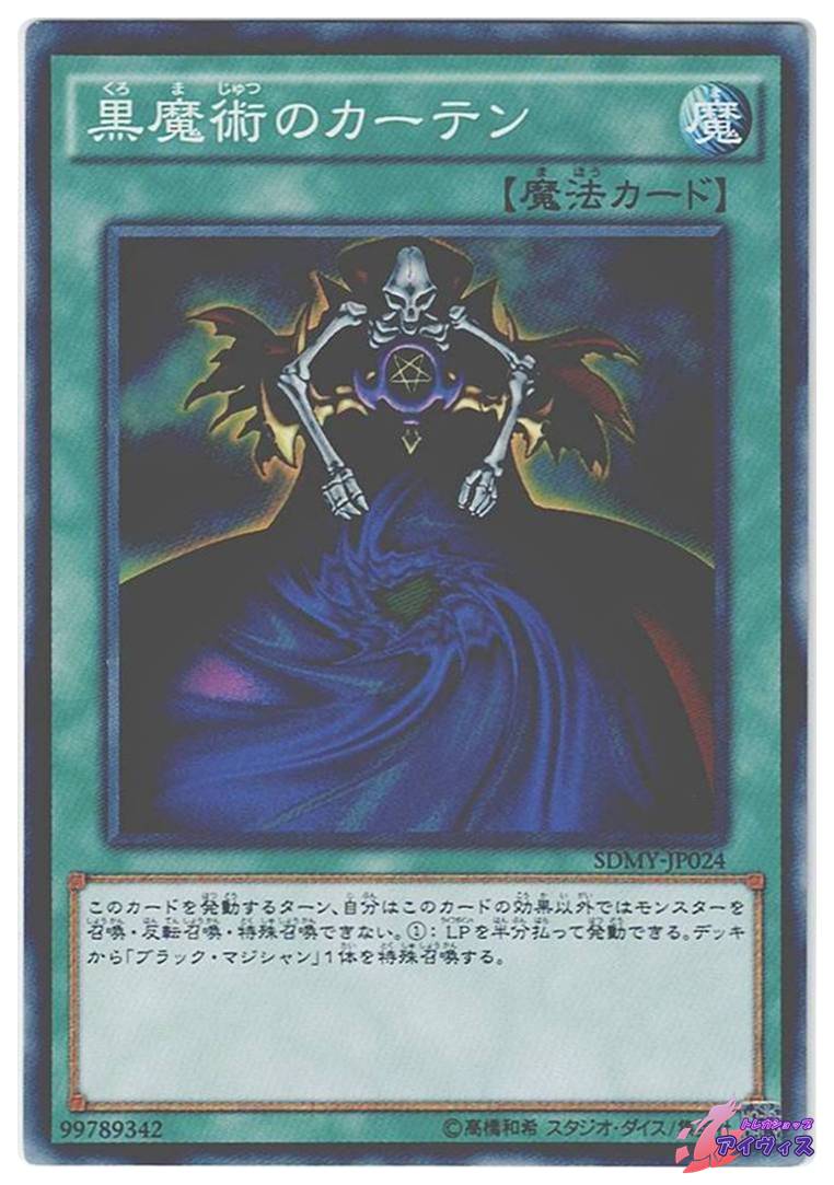 黒魔術のカーテン [ノーマル] [ランクB] [SDMY-JP024] [遊戯王