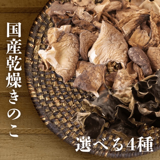 送料無料！ 木漏れ日農園 国産 乾燥きのこ　選べる4種　乾燥キクラゲ・乾燥あわび茸・ 乾燥ヒマラヤヒラタケ 日本産　麻辣湯　中華　パスタ キクラゲ×3　ヒマラヤヒラタケ×1