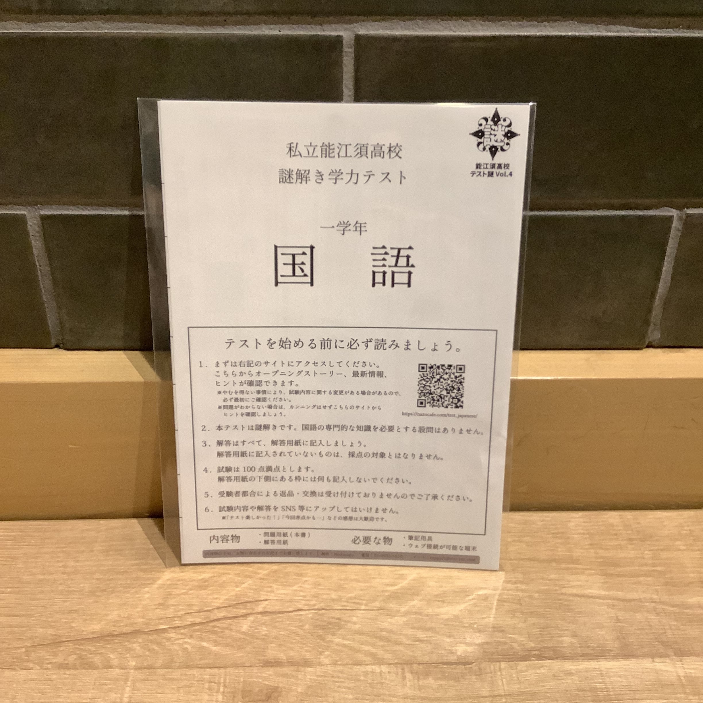 能江須高校テスト謎Vol.4　国語