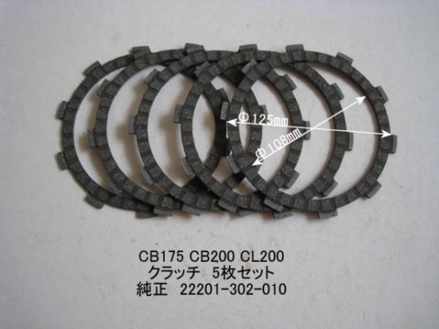 「CB175 CB200 CL200　クラッチ・5枚セット　純正部品 22201-302-010」