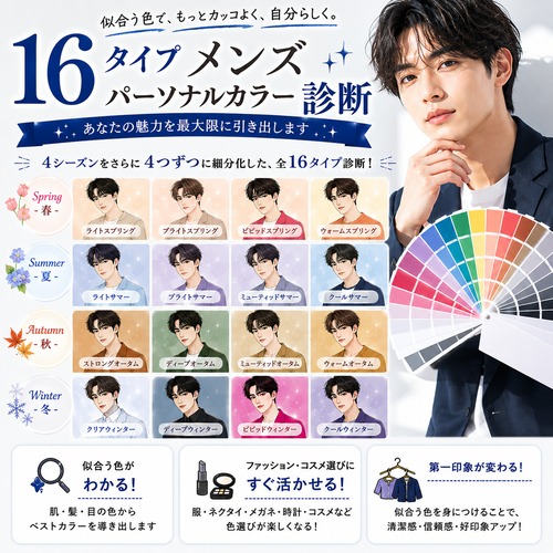 お得に体験！メンズ16タイプパーソナルカラー診断