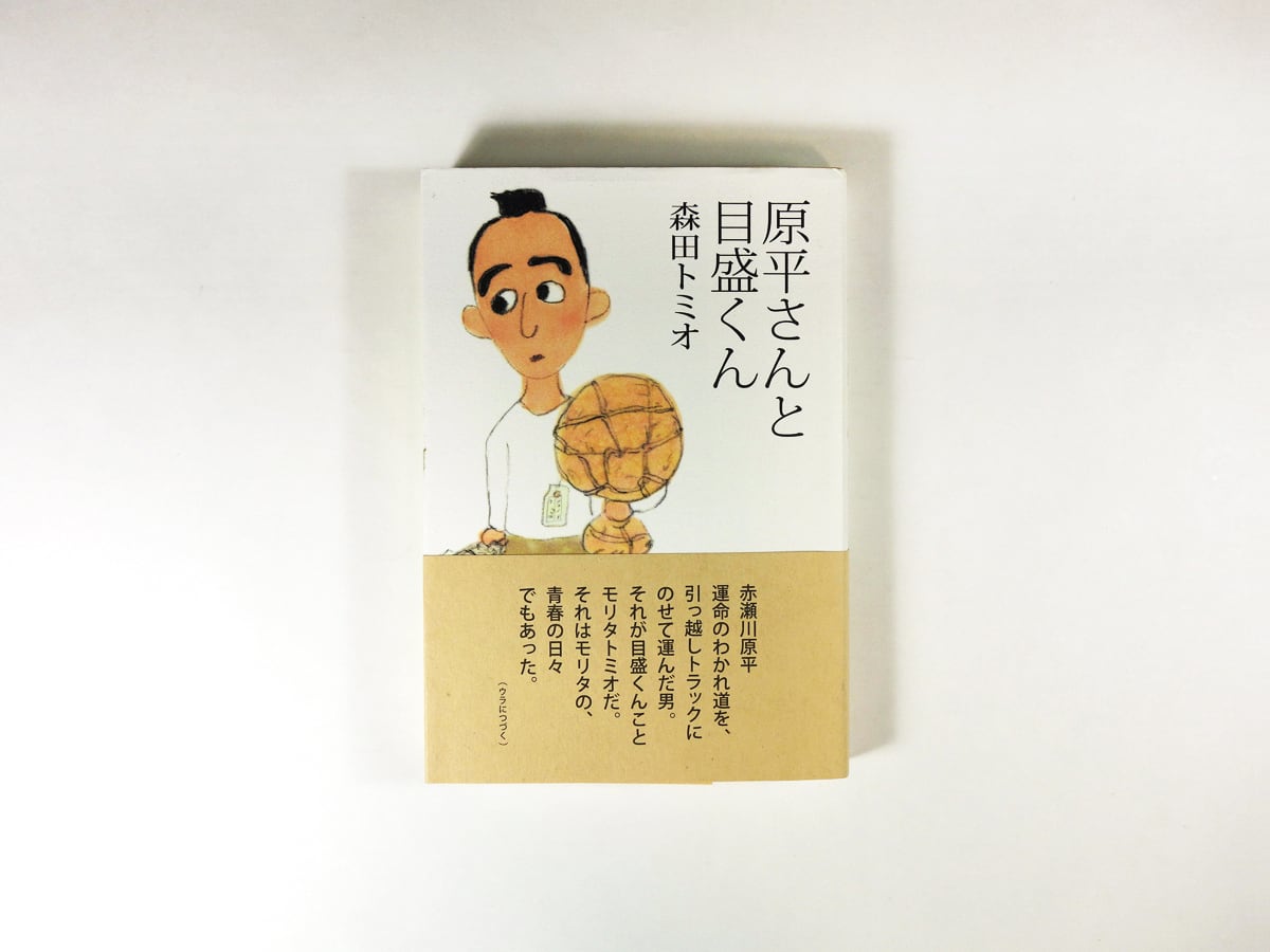 原平さんと目盛くん(森田トミオ 著、南伸坊 装幀)
