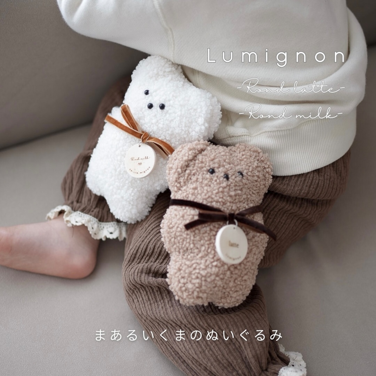 Lumignon -Rond latte & milk│まあるいくまのぬいぐるみ