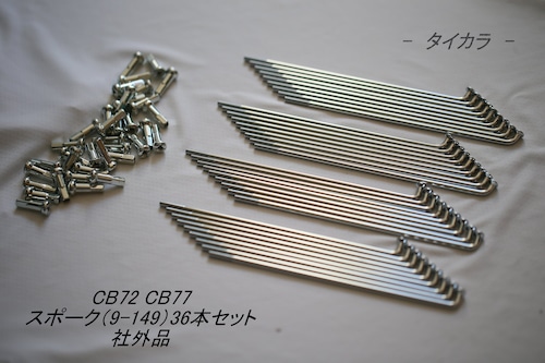 「CB72 CB77　スポーク（9×149）36本セット　社外品」