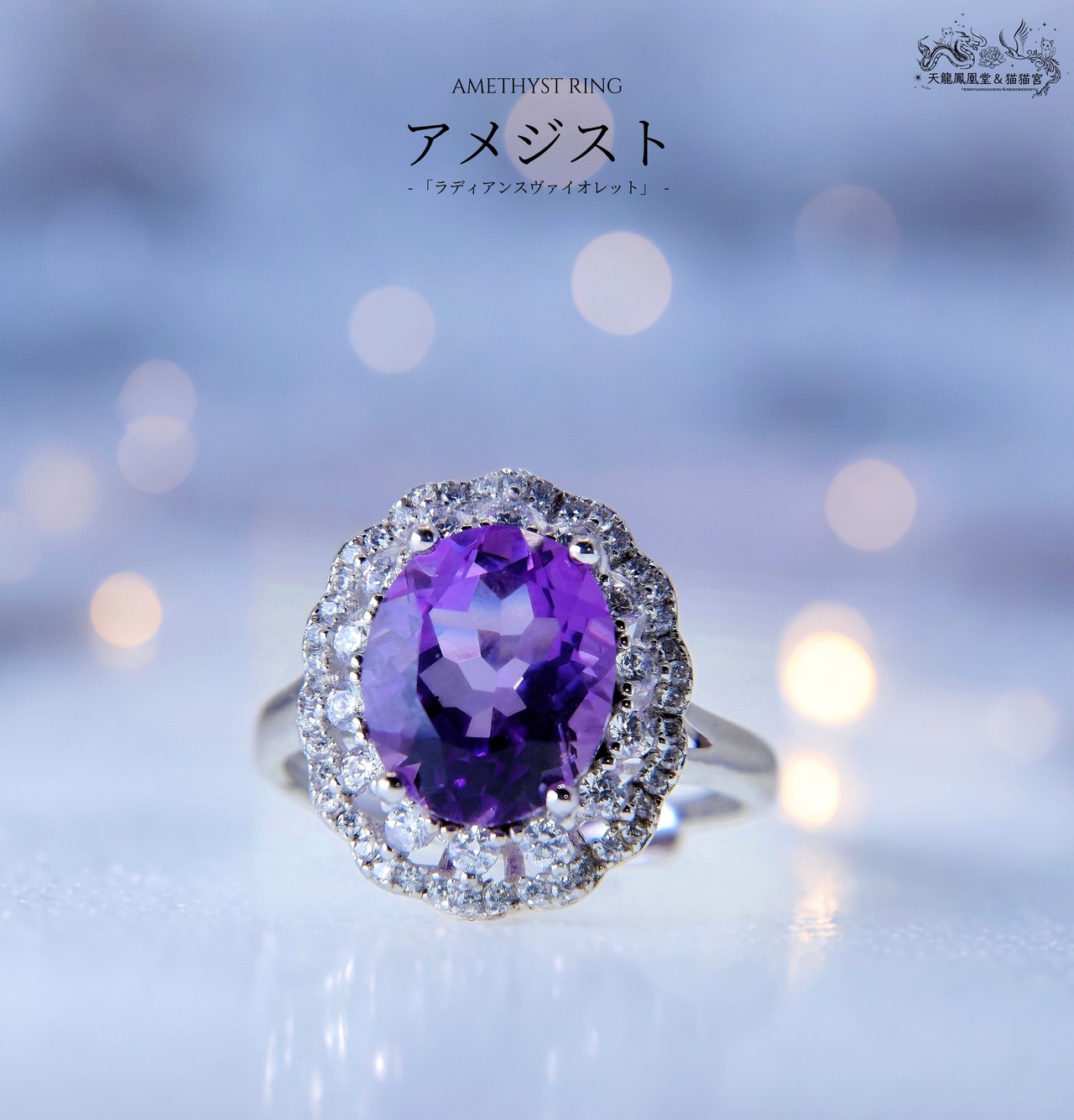 ラディアンスヴァイオレット】天然アメジストリング シルバー | 天龍 