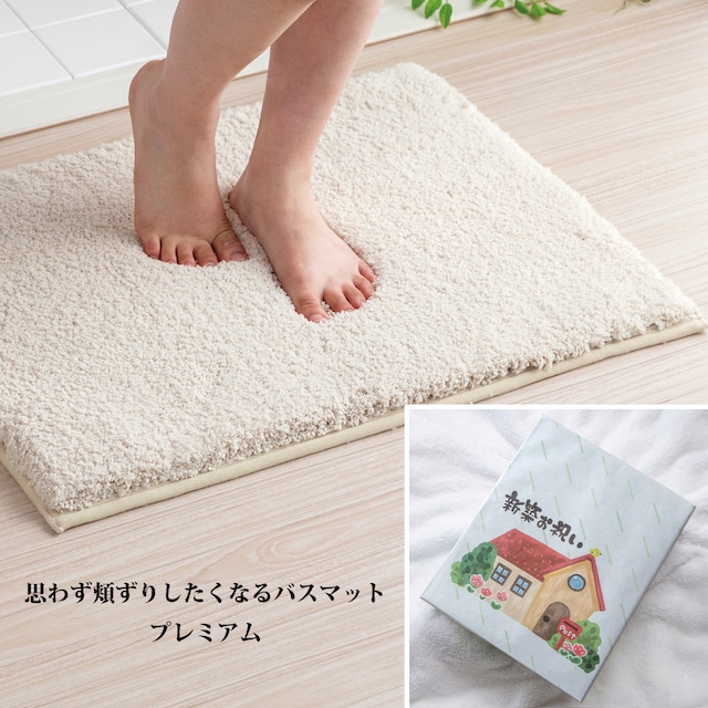 【新築祝いギフト】思わず頬ずりしたくなるバスマットプレミアム ベージュ 縦45X60cm