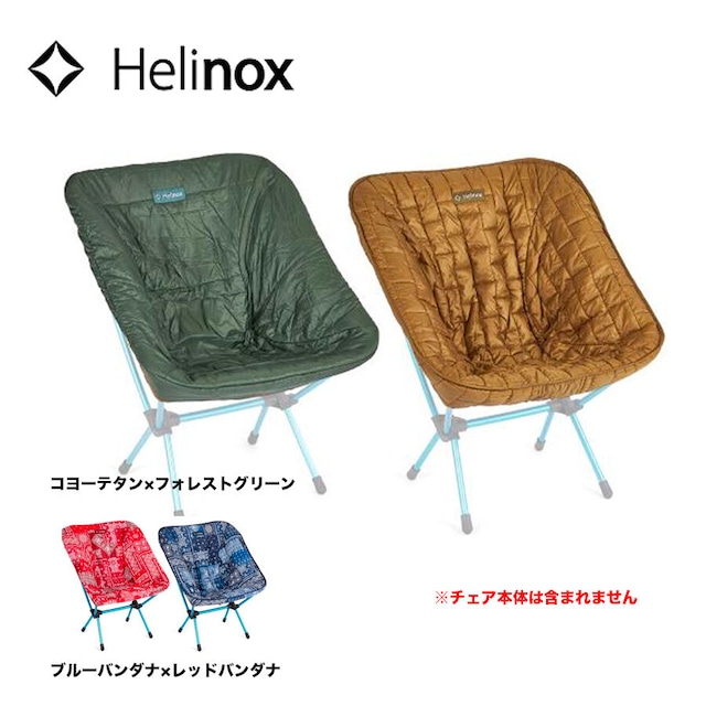 ★30％OFF【Helinox ヘリノックス】チェアワン用シートウォーマー
