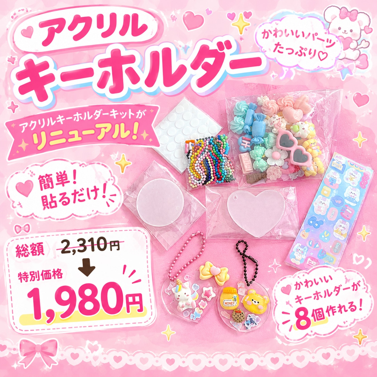 キット】簡単！貼るだけ！アクリルキーホルダー キット