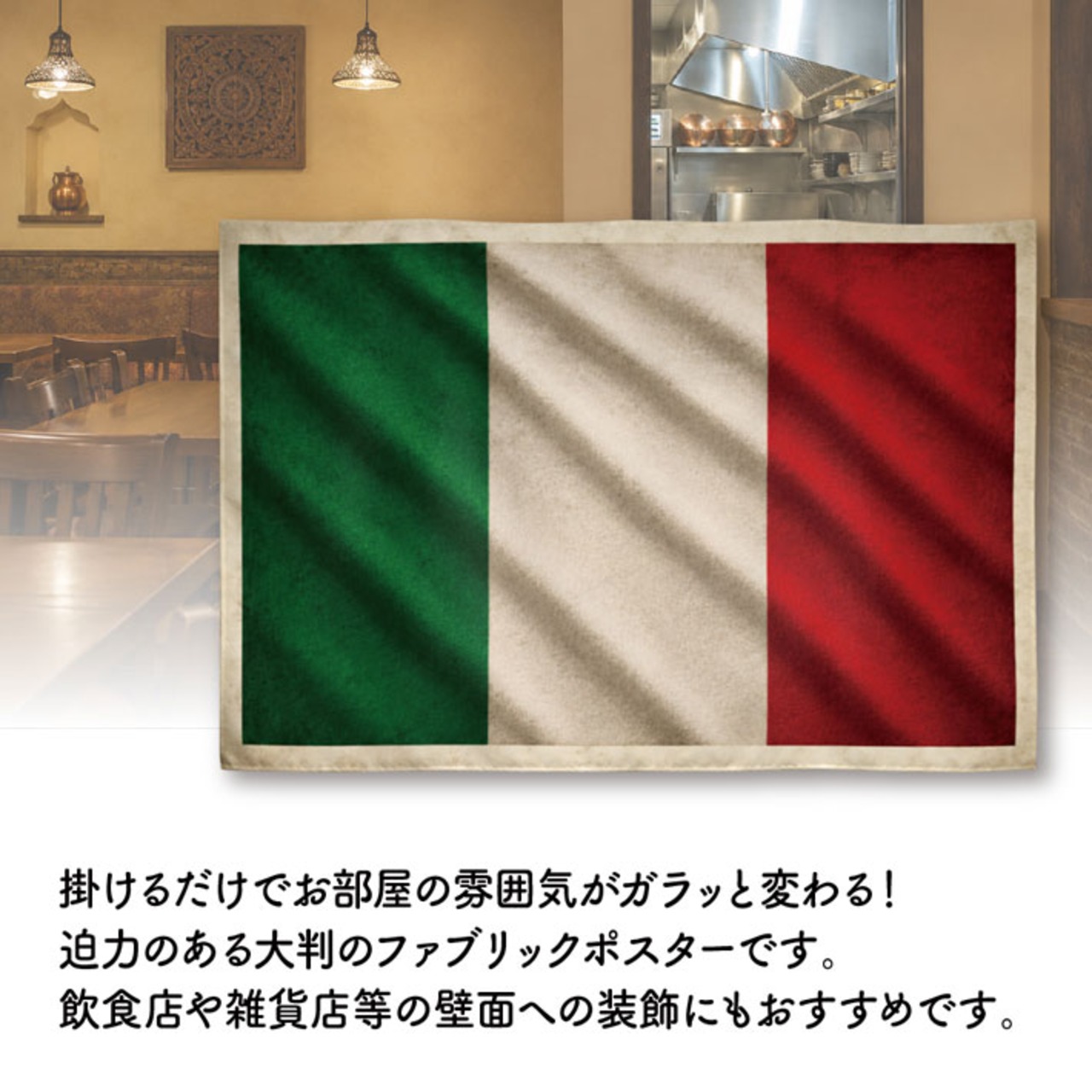 【受注生産】ファブリックポスター 国旗 イタリア ヴィンテージ風 135×90cm 52989
