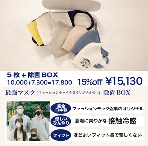 【除菌ボックス付き】涼しく、安全な家族のマスク（抗菌フィルター付き）【５枚セット販売】
