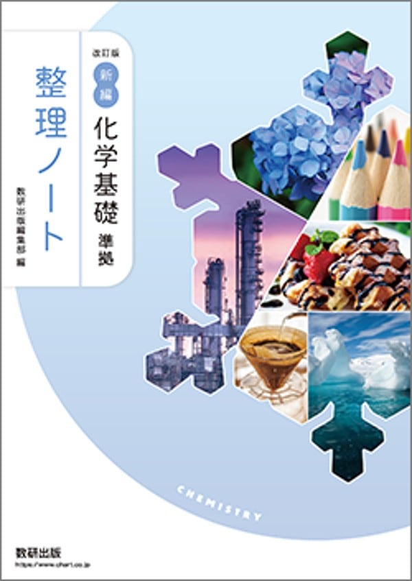 数研出版 改訂版 新編 化学基礎 準拠 整理ノート 新品 問題集本体のみ