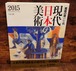 現代日本の美術　2015＜美術の窓の年鑑Vol.23＞