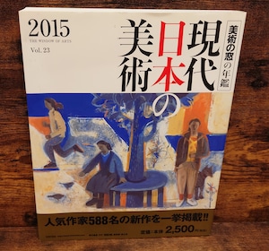 現代日本の美術 2015<美術の窓の年鑑Vol.23> 現代日本の美術 2015<美術の窓の年鑑Vol.23>