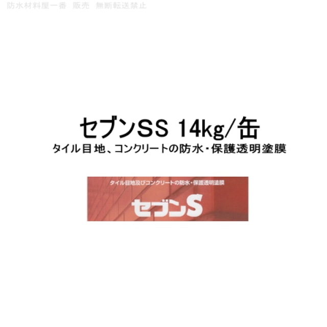 セブンケミカル セブンSS 14kg缶 タイル目地 コンクリートの防水 保護透明塗膜