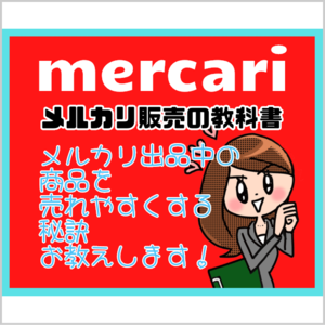 メルカリ販売の教科書（※メルカリ売上をぐんぐんUP!させる方法お教えします！）