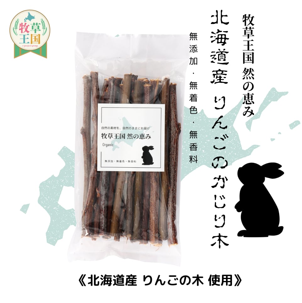 牧草王国 北海道産 りんごの齧り木 無農薬 50g