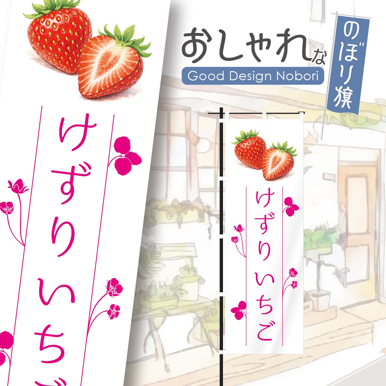 けずりいちご けずりイチゴ けずり苺 フルーツ飴 のぼり旗 おしゃれ のぼり オリジナルデザイン 1枚から購入可能