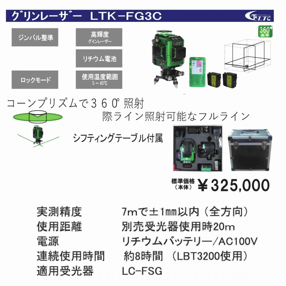 テクノ販売】グリンレーザー LTK-FG3C（受光器付き） フルライン