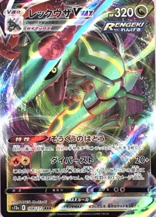 【Bランク】レックウザVMAX(108/172(RRR)