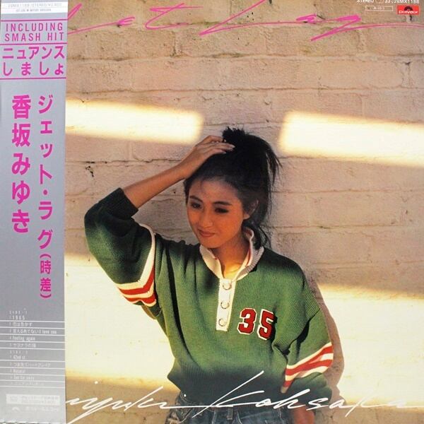 香坂みゆき / ジェット・ラグ（時差） [28MX 1188] - 画像1