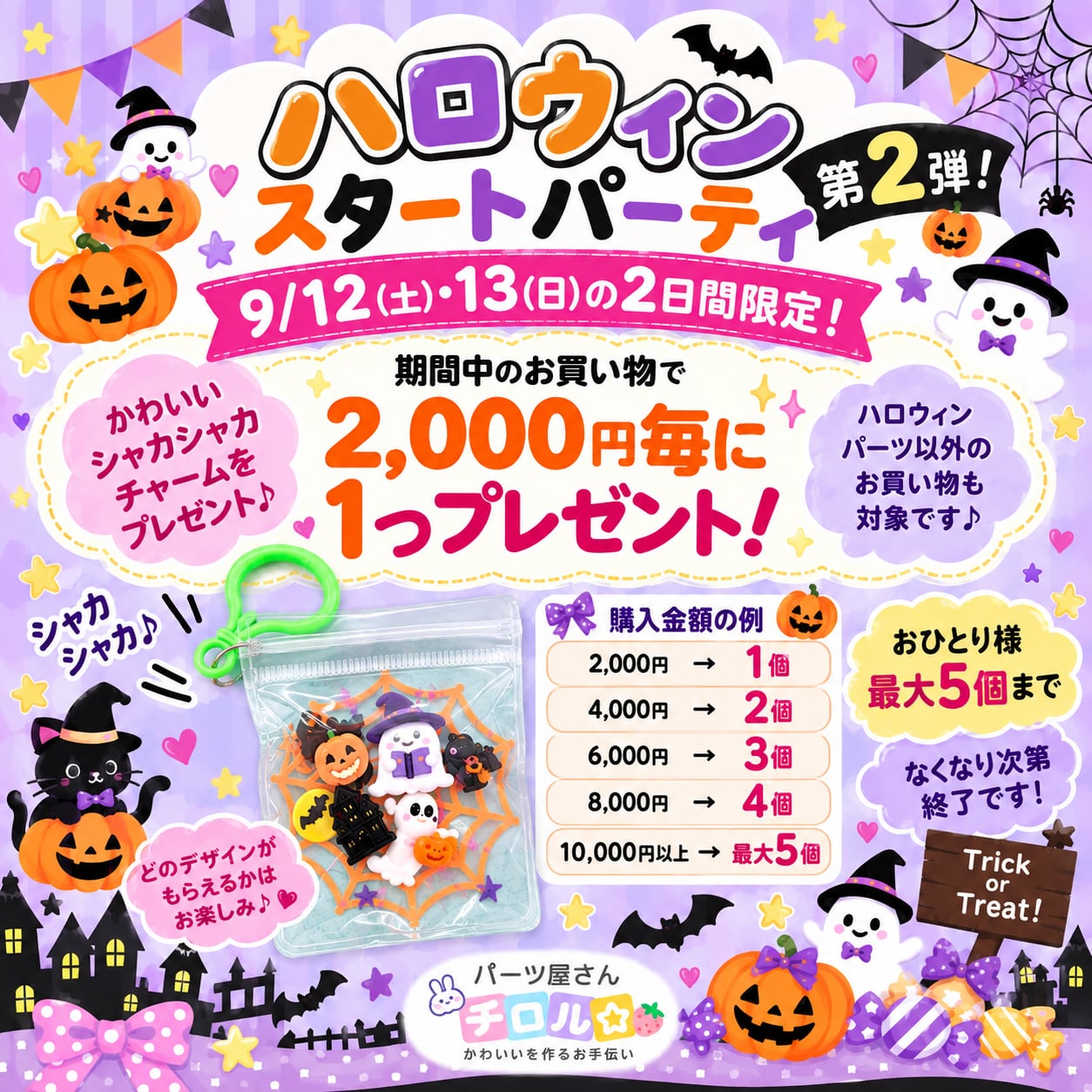 プレゼント企画★ハロウィンスタートパーティ 第2弾!