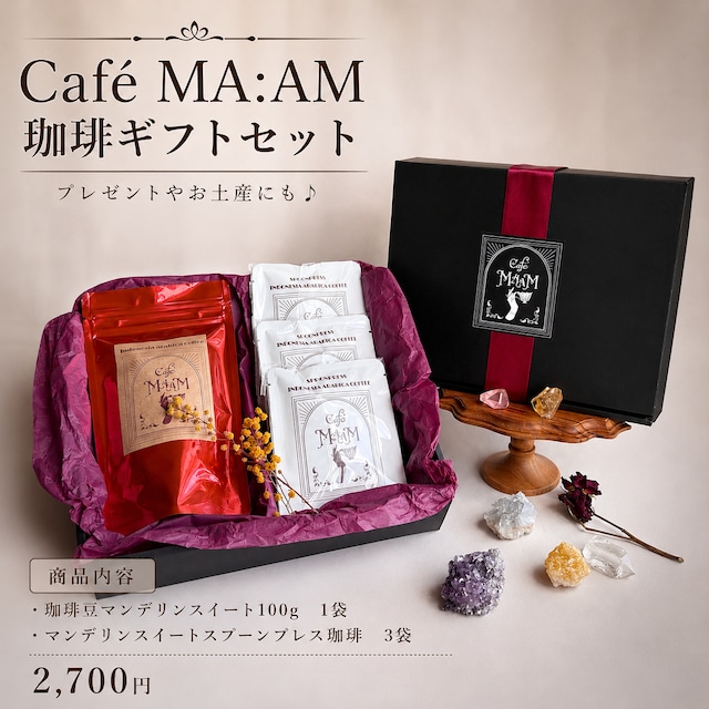 【Café MA:AM 珈琲豆&スプーンプレス珈琲】ギフトボックスセット
