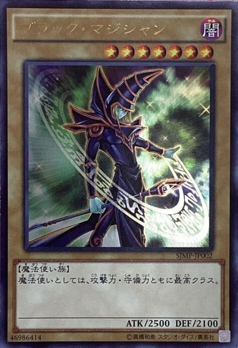 【Aランク】ブラックマジシャン(SJMPウルトラ)