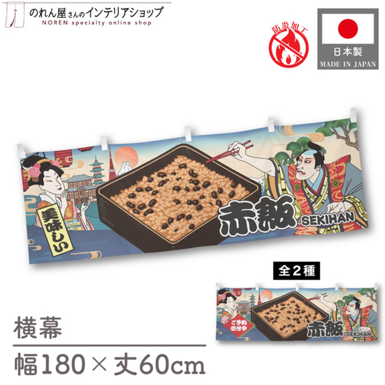 【受注生産】横幕 防炎 赤飯/ご予約受付中 Ukiyo-e Style 180×60cm