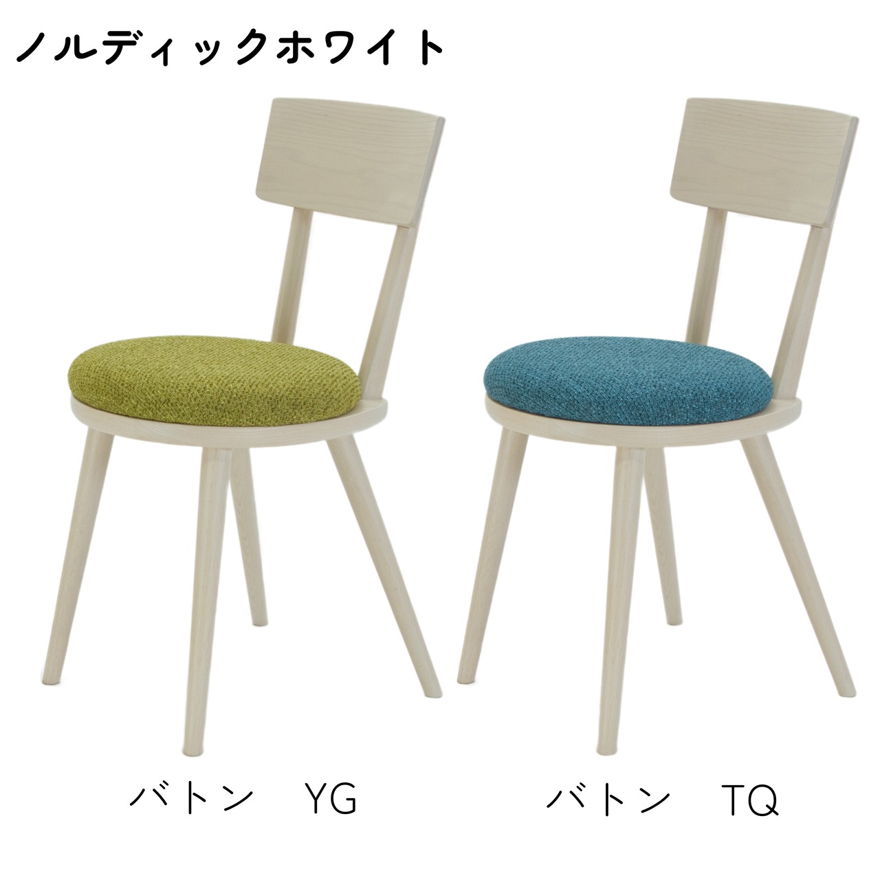 【二脚セット】maru.chair 【ノルディックホワイト】