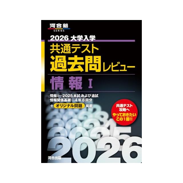 2026大学入学共通テスト過去問レビュー 情報I (河合塾SERIES) | PAY ID