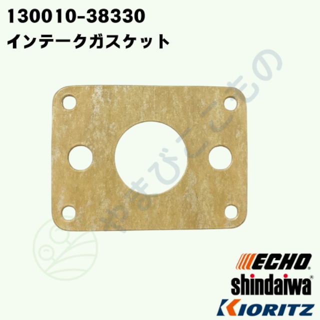 インテークガスケット(130010-38330)やまびこ純正部品