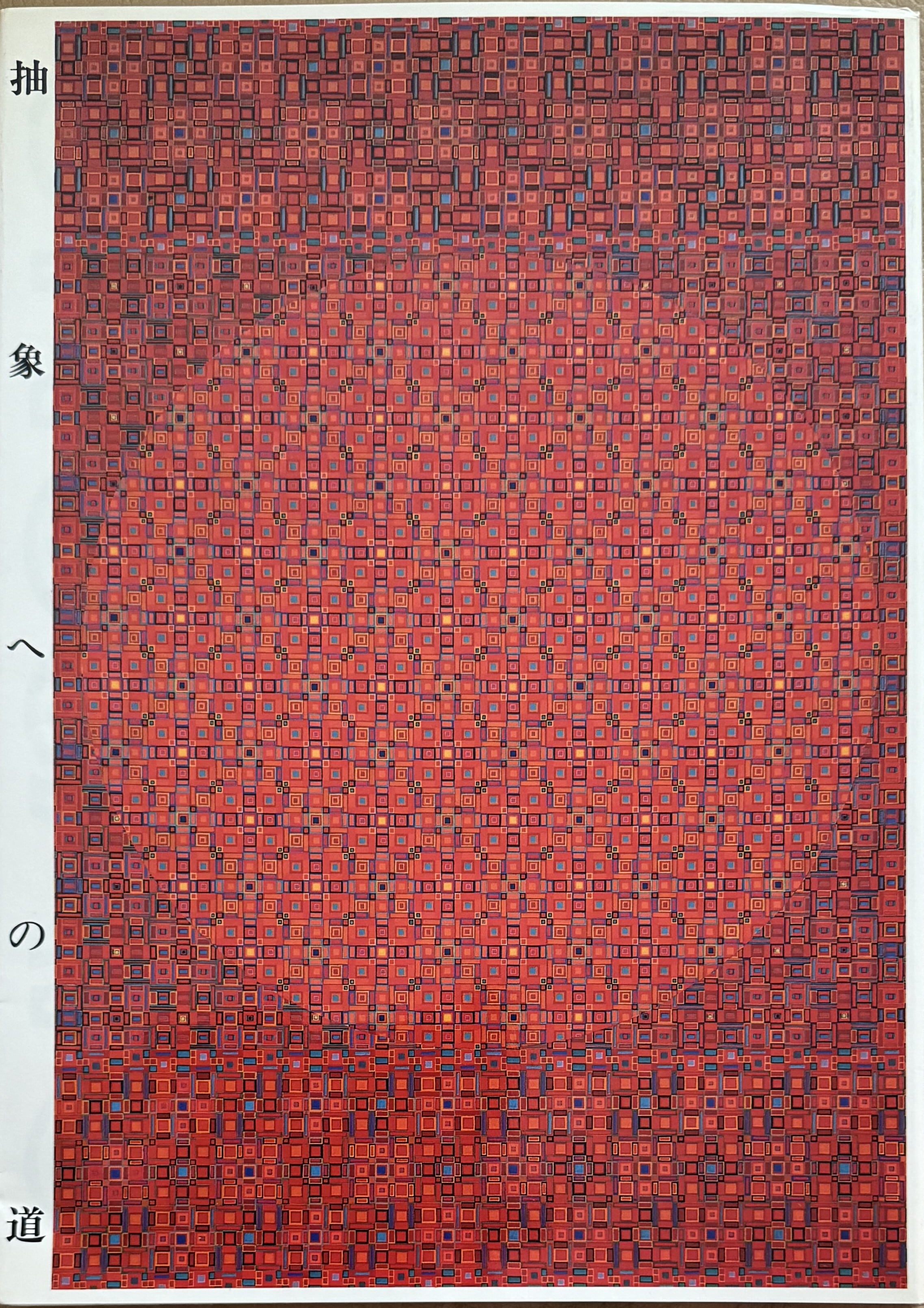 抽象への道 オノサト・トシノブ画文集 | ART BASE 山田書店