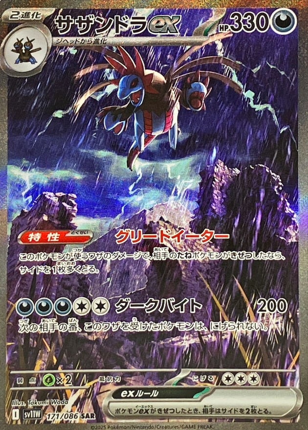 サザンドラex SAR SV11W 171/086 - | ポケモンカード専門店 Cobalt Cave
