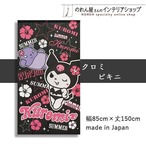 【受注生産】のれん クロミサマーバカンス/ビキニ 幅85×丈150cm