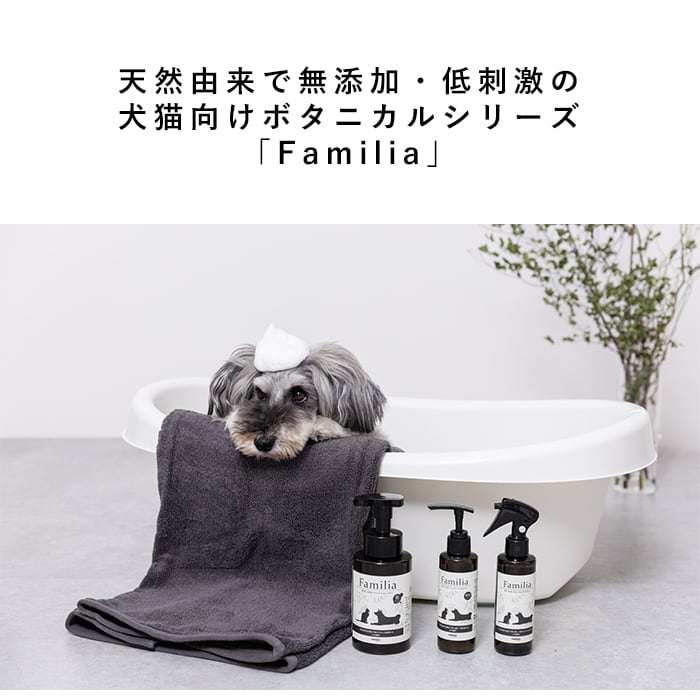 シャンプー 単品】 ボタニカルシャンプー Familia ファミリア 犬 猫