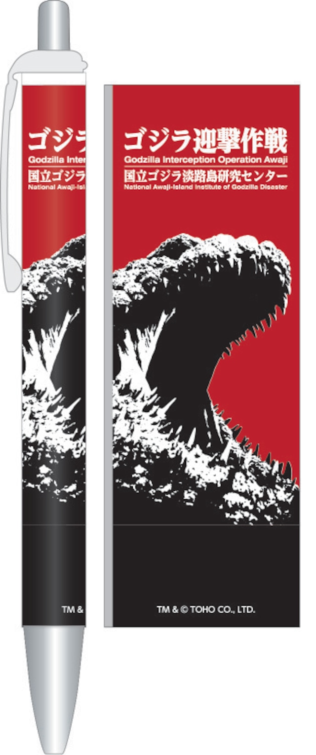 ボールペン(全2種)【ゴジラ迎撃作戦】