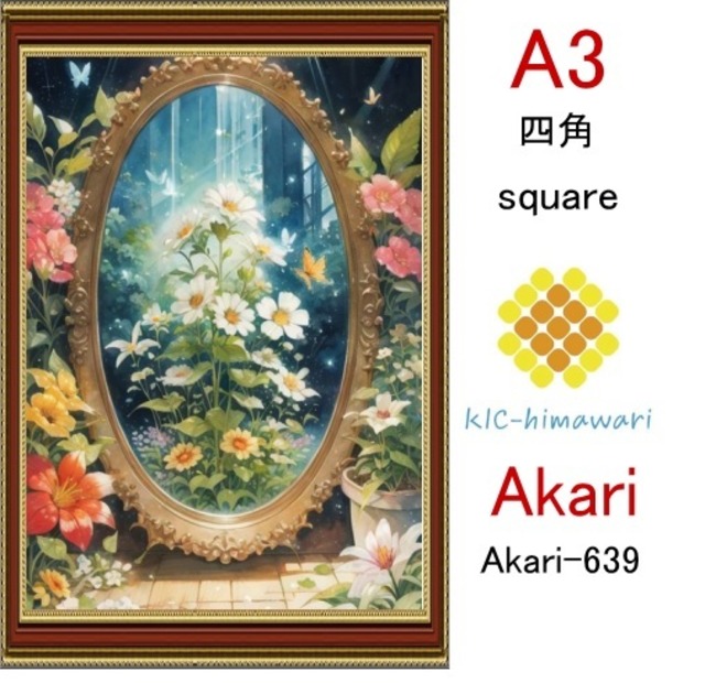 【国内製造】A3サイズ  四角ビーズ【akari-639】ダイヤモンドアート