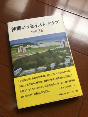 沖縄エッセイストクラブ作品集３６号　送料無料