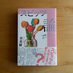 【古本】スピッツ論 「分裂」するポップ・ミュージック