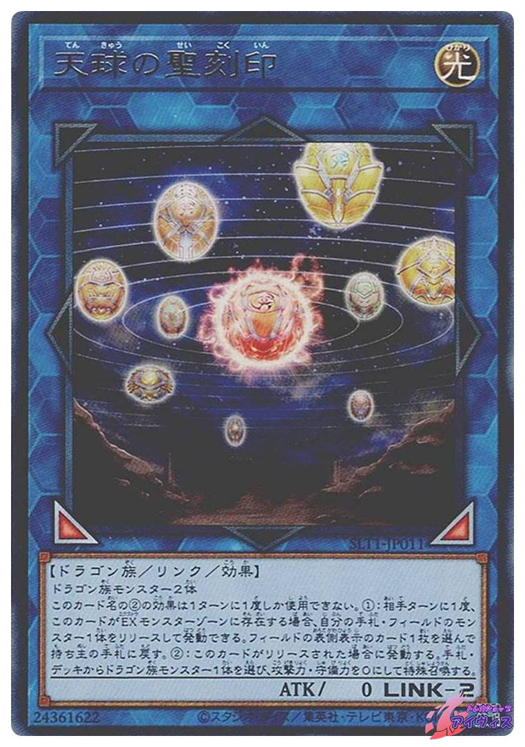 天球の聖刻印 [レア] [ランクA] [SLT1-JP011] [遊戯王] | トレカ