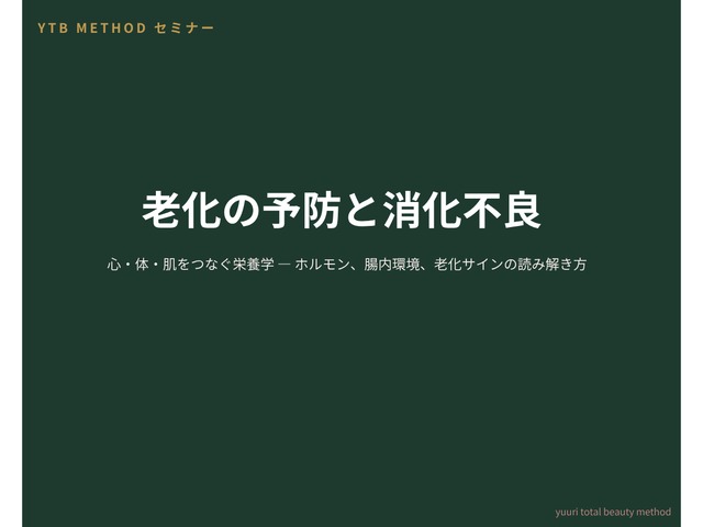 老化の予防と消化不良セミナー動画