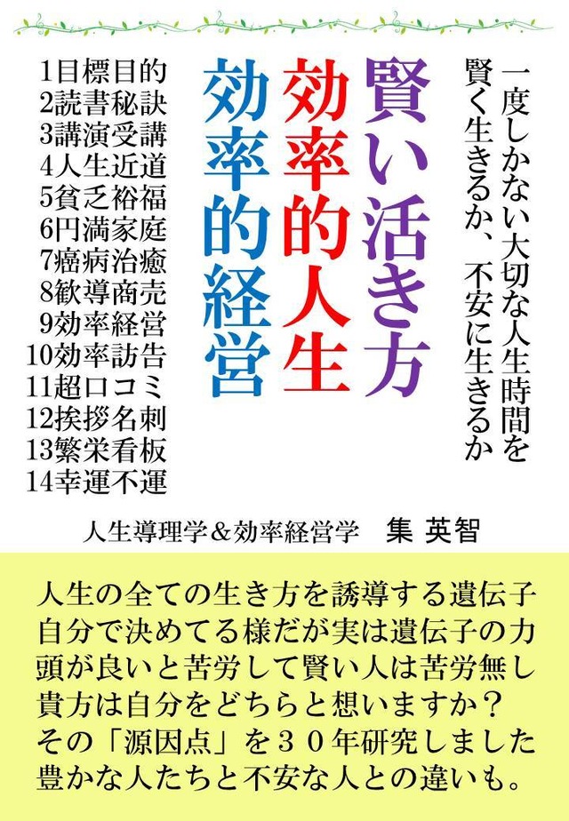 賢い活き方、効率的人生、効率的経営