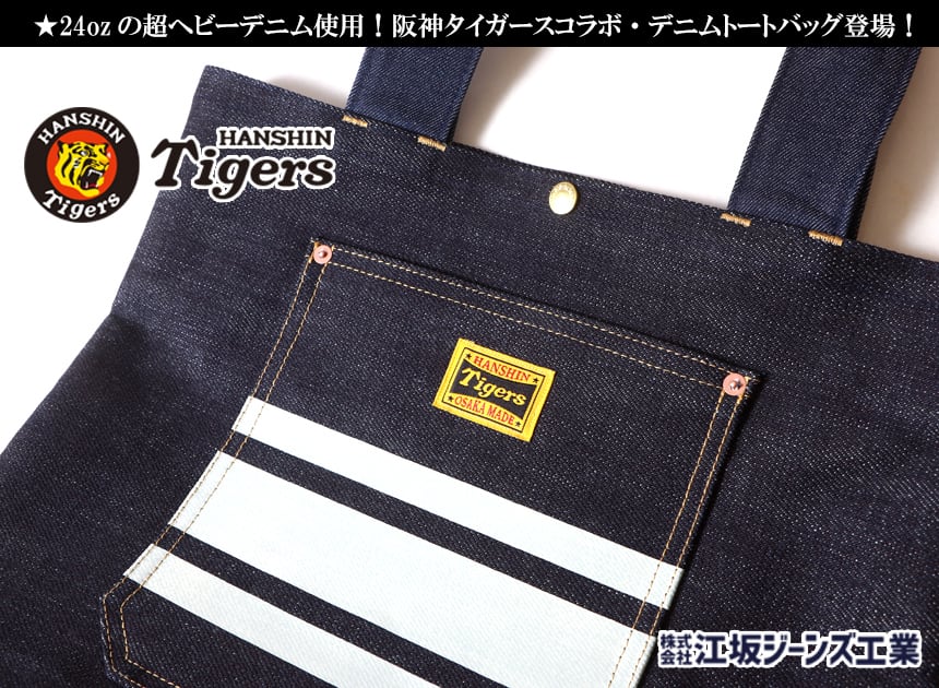 阪神タイガース×江坂ジーンズ24オンス 超ヘビーデニム・ボーダー